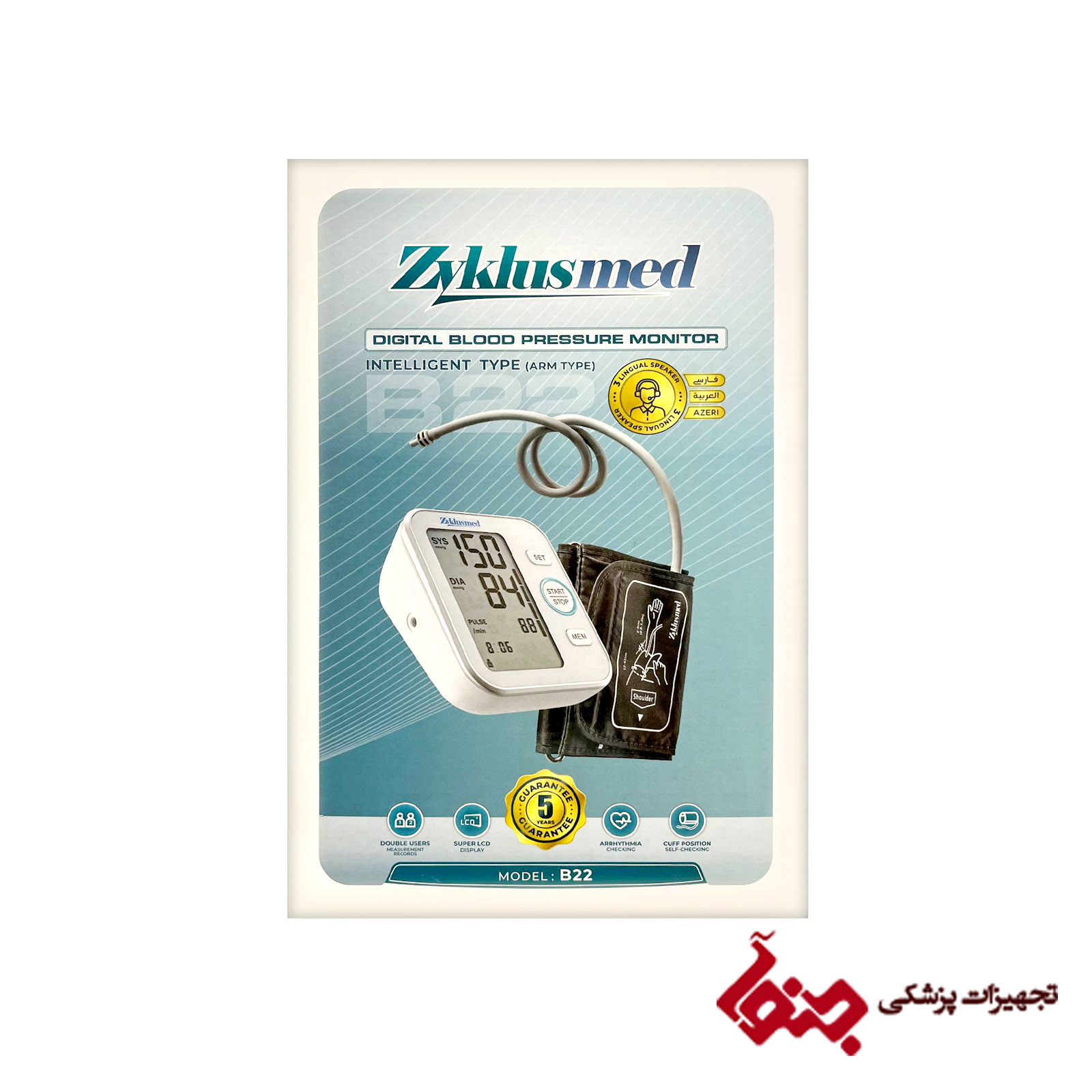 دستگاه فشارسنج دیجیتال سخنگو بازویی زیکلاس مد مدل B22