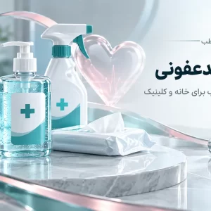 تصویر مفهومی محلول ضدعفونی برای خانه و کلینیک