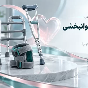 تصویر مفهومی وسایل کمک حرکتی و تجهیزات توان‌بخشی در خانه