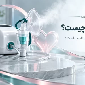 تصویر مفهومی دستگاه نبولایزر برای راهنمای انتخاب و استفاده در خانه