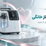 تصویر مفهومی اکسیژن‌ساز خانگی برای راهنمای انتخاب