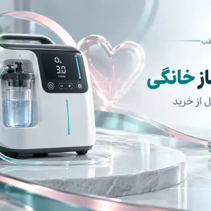 تصویر مفهومی اکسیژن‌ساز خانگی برای راهنمای انتخاب