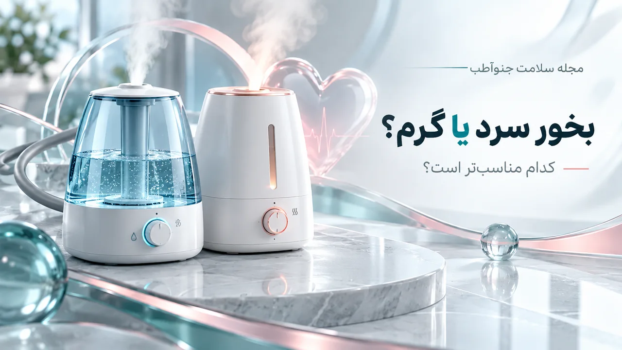 تصویرسازی مفهومی بخور سرد یا گرم؟