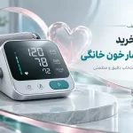 تصویر مفهومی دستگاه فشار خون خانگی برای راهنمای خرید فشارسنج