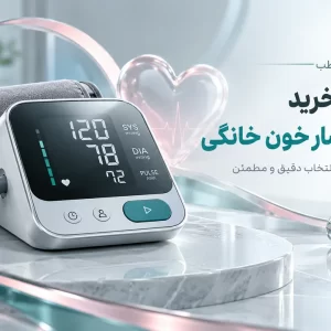 تصویر مفهومی دستگاه فشار خون خانگی برای راهنمای خرید فشارسنج