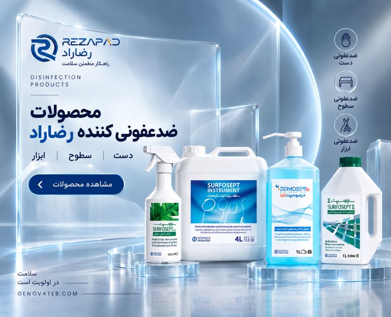 ضدعفونی کننده